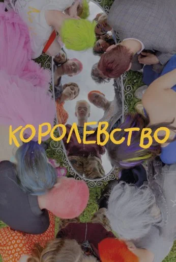 Королевство (2023) онлайн бесплатно